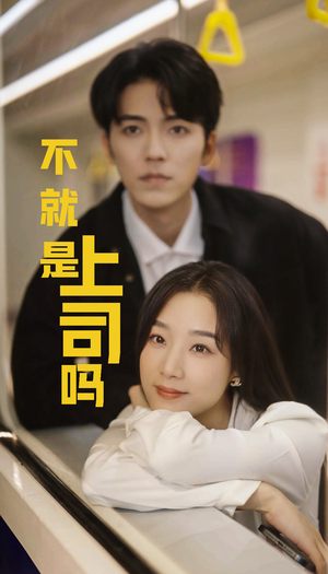 不就是上司吗（80集）精彩短剧来袭