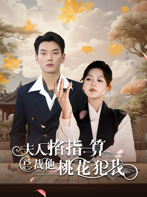 夫人掐指一算总裁他桃花犯我（60集）免费热门短剧