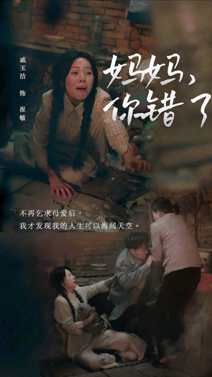 妈妈你错了（43集）去哪里看