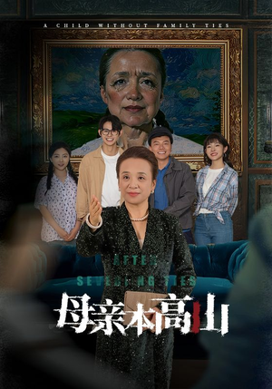 母亲本高山（50集）分享好看的短剧