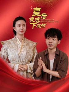 皇后娘娘下农村（80集）免费热门短剧