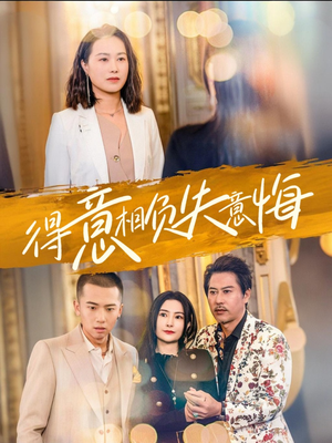 得意相负失意悔（36集）演员表