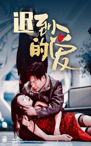 迟到的爱（35集）今日短剧分享