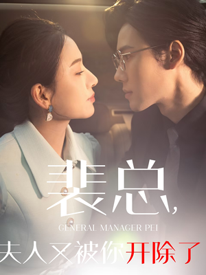 裴总夫人又被你开除了&黎小姐又被你开除了&她是我的欢喜冤家（60集）超好看古装短剧