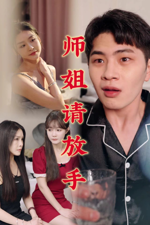 温情医馆&师姐请放手（45集）超级好看的短剧
