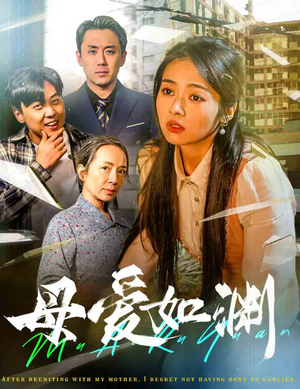 母爱如渊&悠悠归途（58集）短剧分享剧集