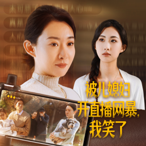 被儿媳妇开直播网暴，我笑了（45集）热门短剧抢先看