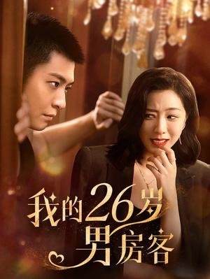 我的26岁男房客（50集）短剧追不停
