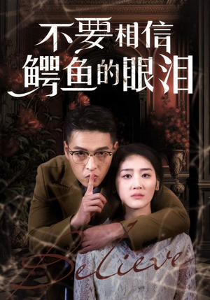 不要相信鳄鱼的眼泪（45集）好看到停不下来