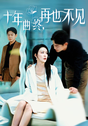 十年曲终再也不见（32集）推荐热门短剧