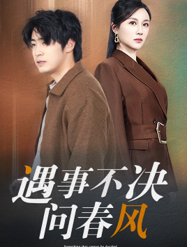 江湖路远你我缘分已尽&遇事不决问春风（68集）第一季