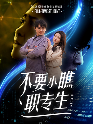 不要小瞧职专生（60集）小短剧抢先看