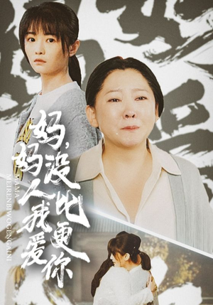 妈妈没人比我更爱你&我助我妈扶摇直上（32集）免费版