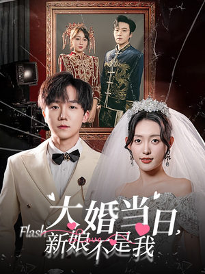 大婚当日新娘不是我（30集）精彩短剧看不停
