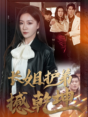 长姐护弟撼乾坤（64集）短剧全集抢先看