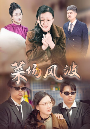 菜场风波（35集）短剧全集抢先看