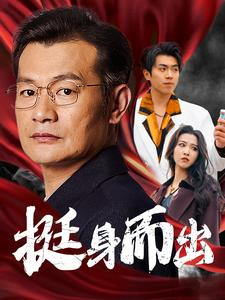 挺身而出（30集）短剧在线观看