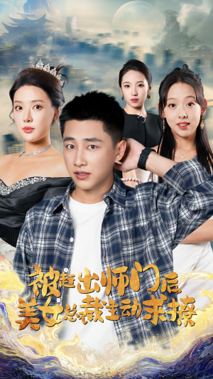 被赶出师门后，美女总裁主动求撩（70集）一个短剧看全集