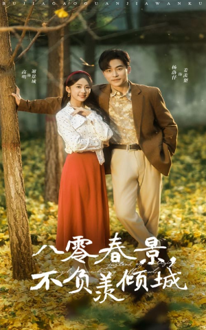 八零春景不负羡倾城（68集）在线观看全集