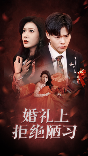 婚礼上拒绝陋习（30集）每天短剧分享