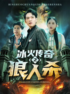 冰火传奇之狼人杀（83集）全集下载