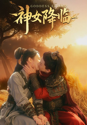 神女降临（60集）海量资源免费看