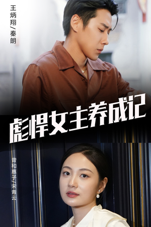 彪悍女主养成记（60集）免费观看就是爽