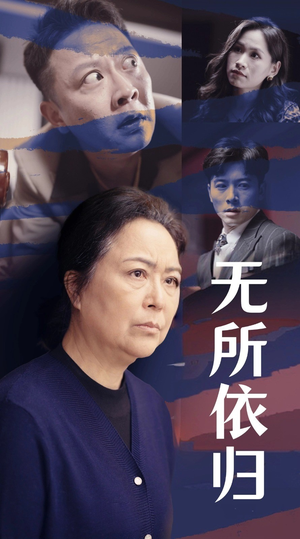 无所依归（55集）集免费看短剧