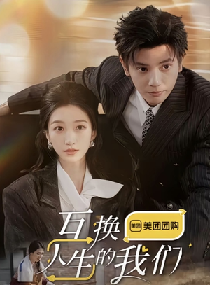 互换人生的我们（18集全）热播短剧重燃
