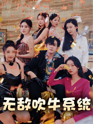 无敌吹牛系统（100集）爆火短剧推荐