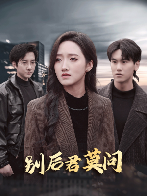 别后悠悠君莫问（32集）全集都在这里了