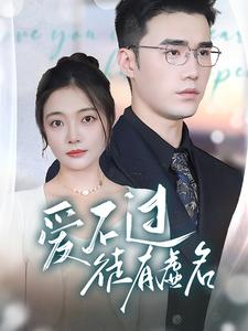 爱不过徒有虚名（80集）演的怎么样