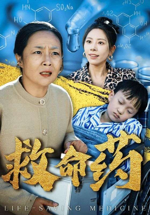 救命药（50集）热播短剧排行榜