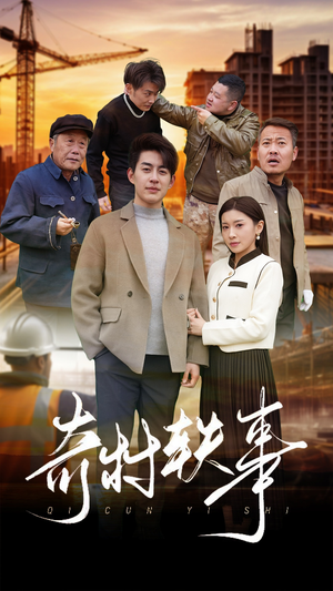 奇村轶事（30集）高清无码免费看