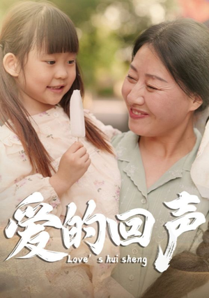 爱的回声（85集）短剧精彩绝伦