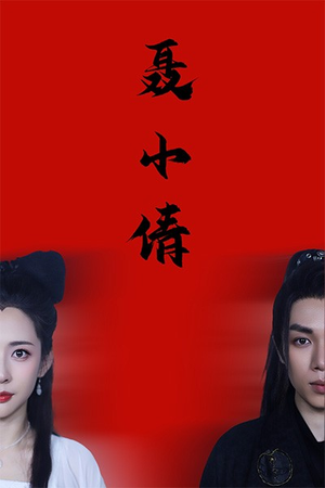 聂小倩（40集）超级好看的短剧