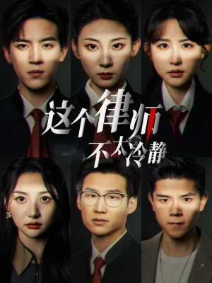 这个律师不太冷静（82集）短剧也太好看了