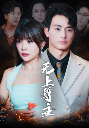 无上尊主（98集）在哪个平台能看
