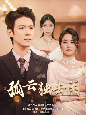 孤云独去闲（60集）一起看短剧