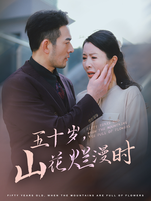 五十岁山花烂漫时（60集）免费短剧资源