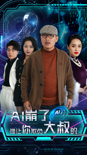AI崩了谁让你欺负大叔的（41集）精彩片段