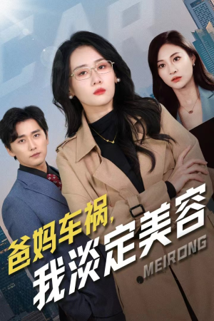 爸妈车祸，我淡定美容（38集）热播短剧排行榜