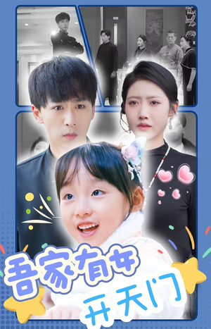 吾家有女开天门（48集）西瓜短剧免费看
