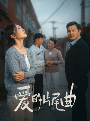 爱的片尾曲（38集）在线观看