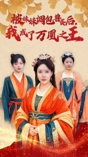 被妹妹调包兽蛋后，我成了万凰之王（50集）全集完整版
