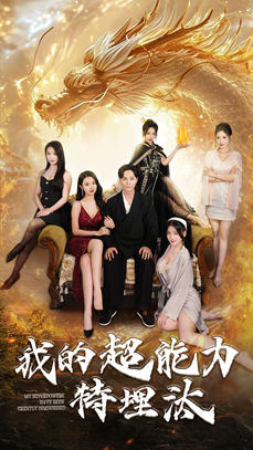 我的超能力特埋汰（60集）短剧全集免费看