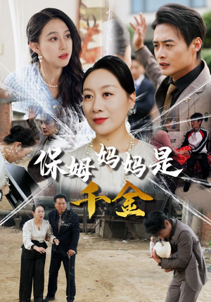 保姆妈妈是千金（52集）这部短剧太好看