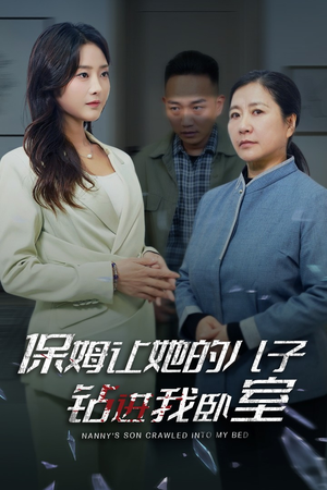 保姆让她的儿子钻进我卧室（33集）短剧每日分享