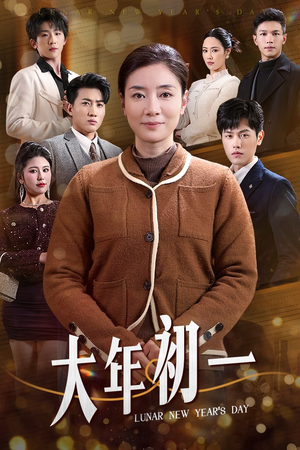大年初一（46集）海量短剧免费看