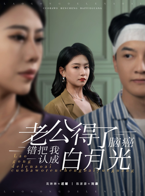 老公得了脑癌错把我认成白月光（30集）免费看短剧